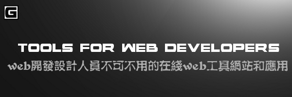 web开发设计人员不可不用的在线web工具网站和应用