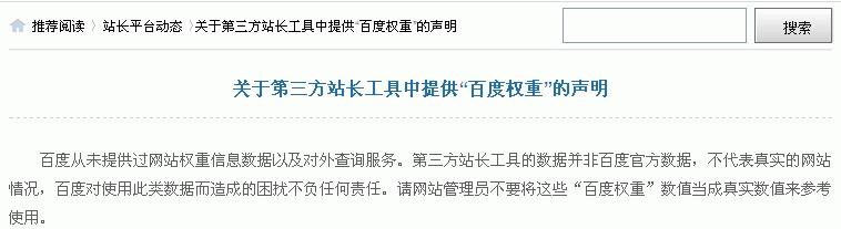 百度官方对百度权重的声明