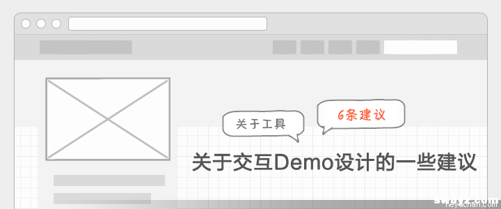 网站设计分析：关于交互Demo设计的一些建议