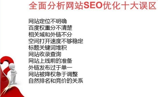 有理有据分析网站SEO优化十大误区（下篇）