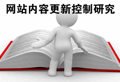 如何控制我们的网站内容更新