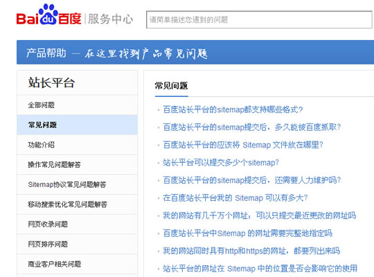 百度站长平台常见问题解答