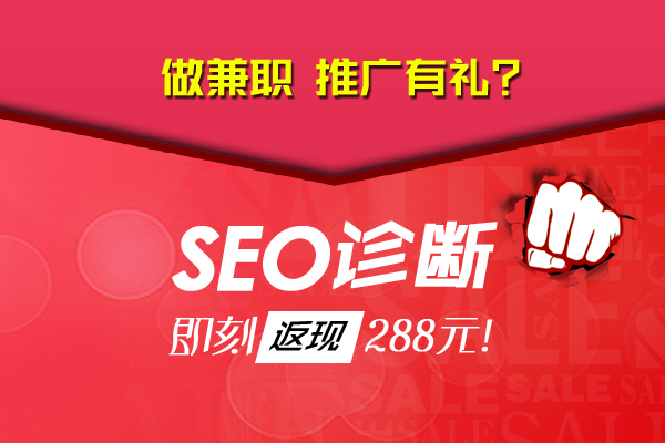 A5站长网：做兼职？推广有礼，SEO诊断即刻返现288元