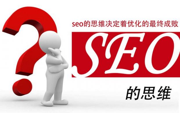 SEO从业者思维方式