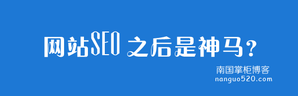 网站seo之后的外链建设引流工作