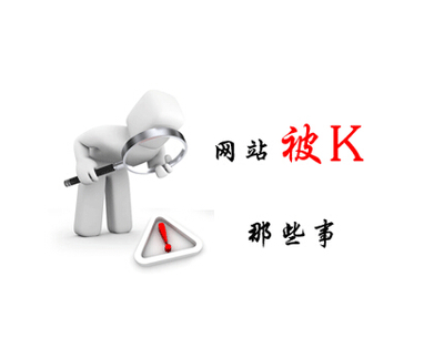 站长必备：网站被k后如何快速搞定