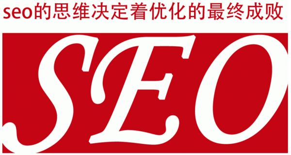 SEO思维