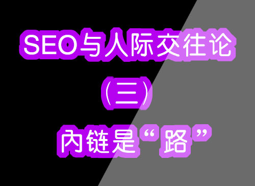 seo与人际交往论（三）内链是“路”