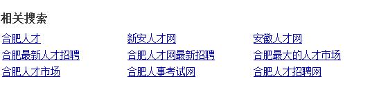 合肥人才网 相关搜索