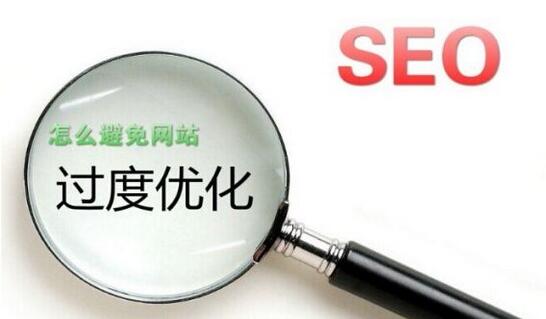 过犹不及：SEO优化切记“用力过猛”