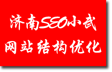 济南SEO小武：简单的网站结构优化才是王道