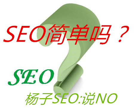 SEO应重新深入认识这样才对你有所提升？