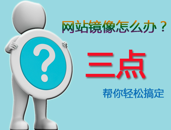 网站被镜像怎么办？三点轻松帮你搞定