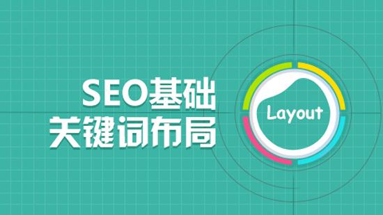 感想篇：SEO基础五要素回顾