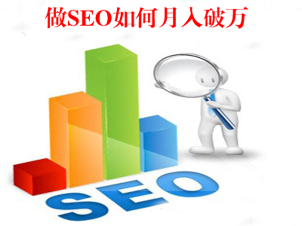 SEO月入破万的难点是什么？说说9.10月份月入破万的经历 第一张