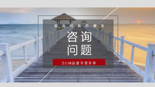 干货：SEM推广怎么做都没有效果的解决办法分析