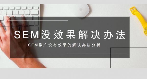 干货：SEM推广怎么做都没有效果的解决办法分析