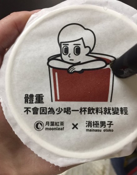 台湾负能量奶茶走红 反鸡汤营销越来越流行了