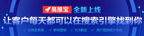 耐思尼克易推宝上线，开启低成本网络推广新时代