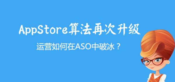 AppStore算法再次升级，运营如何在ASO中破冰？