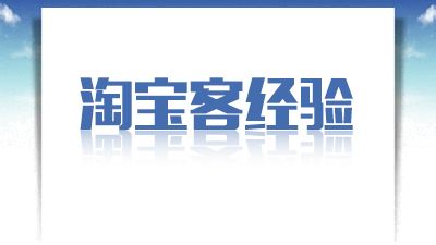 E客大佬会：2017怎么做淘宝客赚钱 是微信群模式还是代理模式