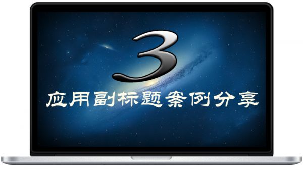 APP Store副标题攻略：巧借特殊符号火速提升排名