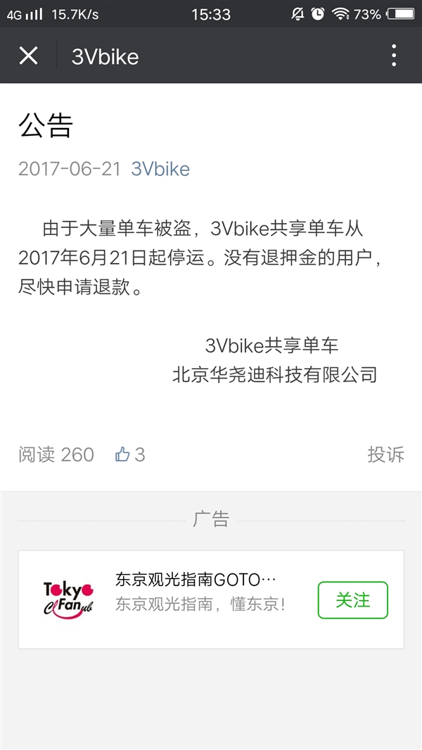 上线仅4个月！又一家共享单车3Vbike宣布倒闭：大量被盗