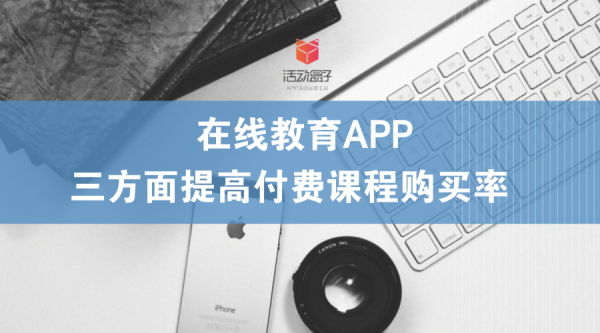 在线教育APP：三方面提高付费课程购买率