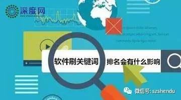 软件刷网站关键词排名的影响