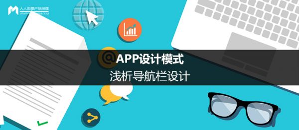 APP设计模式：浅析导航栏设计