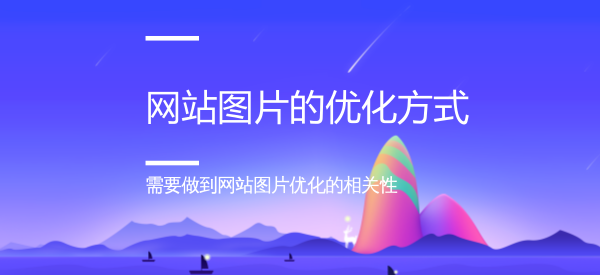 网站图片优化的方式-老渔哥-网站运营那点事儿