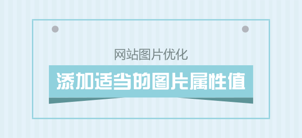 网站图片优化的方式-老渔哥-网站运营那点事儿