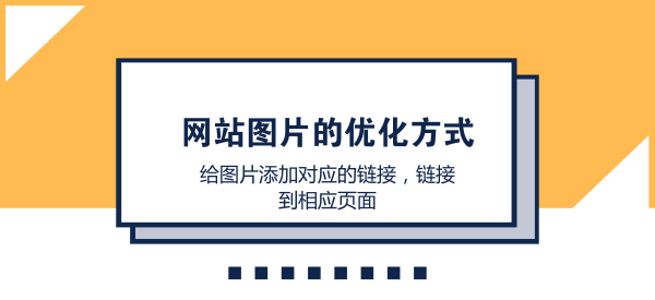 网站图片优化的方式-老渔哥-网站运营那点事儿