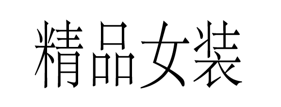 四招快速提升字体设计能力