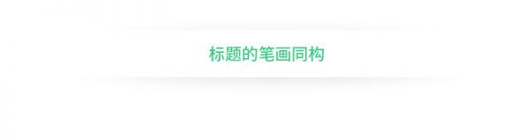 想设计出吸引视线的标题？来学这些好用的文字组合技巧