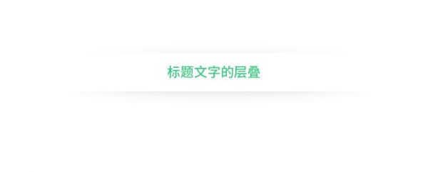 想设计出吸引视线的标题？来学这些好用的文字组合技巧