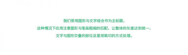 想设计出吸引视线的标题？来学这些好用的文字组合技巧