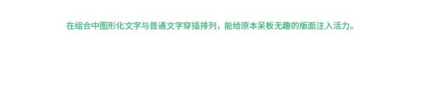 想设计出吸引视线的标题？来学这些好用的文字组合技巧