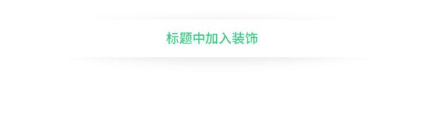 想设计出吸引视线的标题？来学这些好用的文字组合技巧