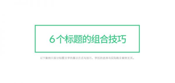 想设计出吸引视线的标题？来学这些好用的文字组合技巧