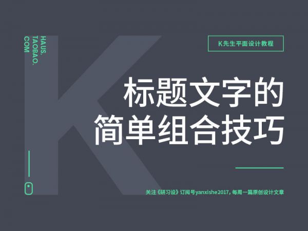 想设计出吸引视线的标题？来学这些好用的文字组合技巧