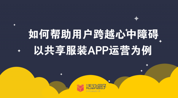 共享服装APP运营，如何帮助用户跨越心中障碍