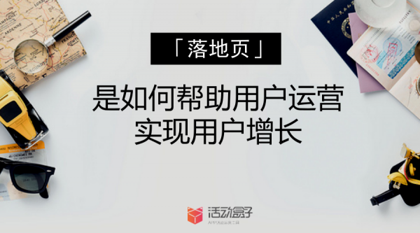 「落地页」是如何帮助用户运营实现用户增长