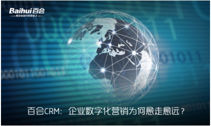 百会CRM：企业数字化营销为何愈走愈远？