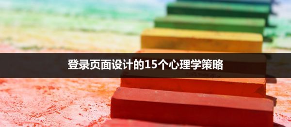 实例分析：登录页面设计的15个心理学策略