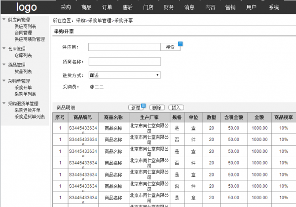 电商后台：采购系统规划