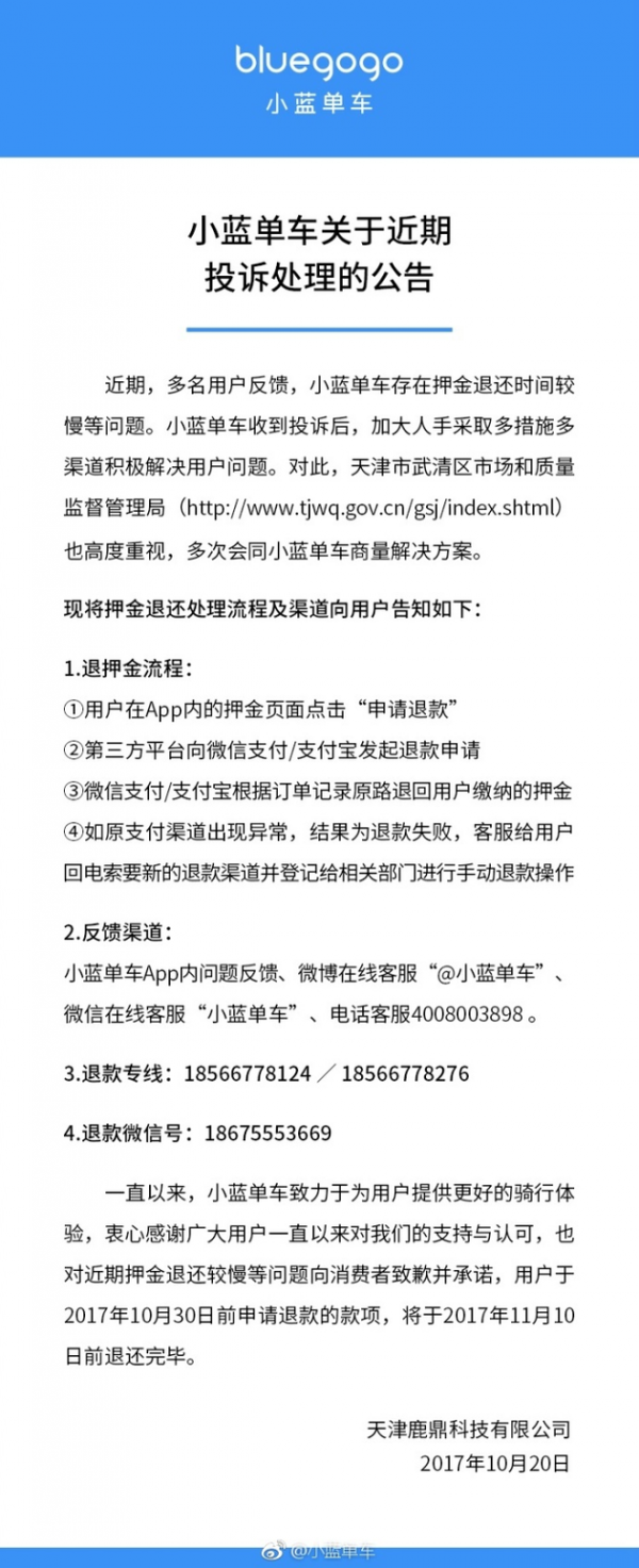 小蓝单车回应逾期未退押金：将于11月10日前退还完毕