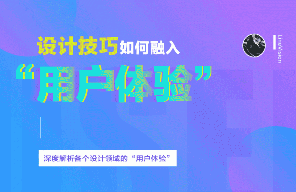 如何把设计技巧融入进用户体验？来看高手的方法！