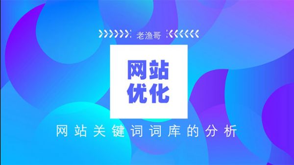 网站关键词词库-老渔哥-网站运营那点事儿