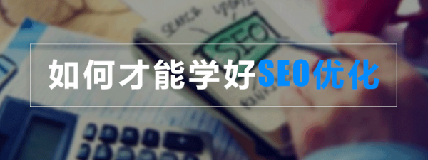 如何才能学会SEO优化技术